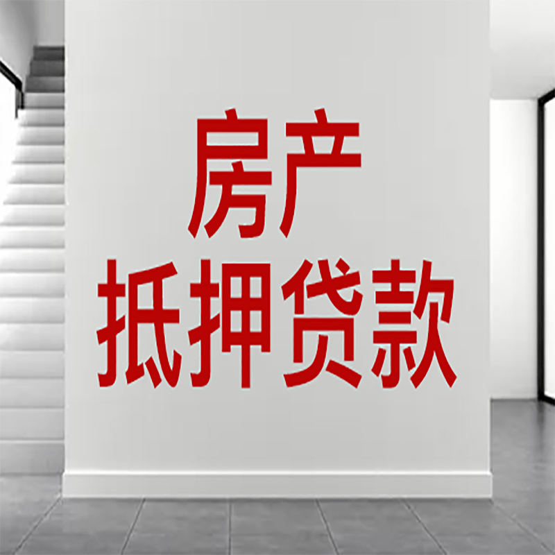 小店房屋抵押贷款年限|个人住房抵押贷款-具体需要多久